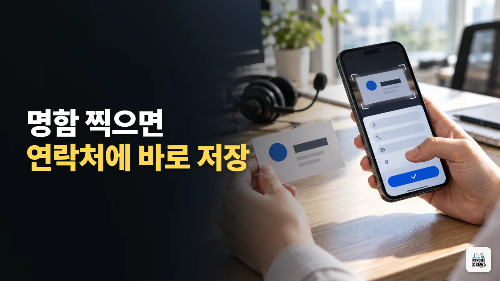 명함 사진 한 장 찍으면 연락처에 저장되는 가입 없는 무료 앱