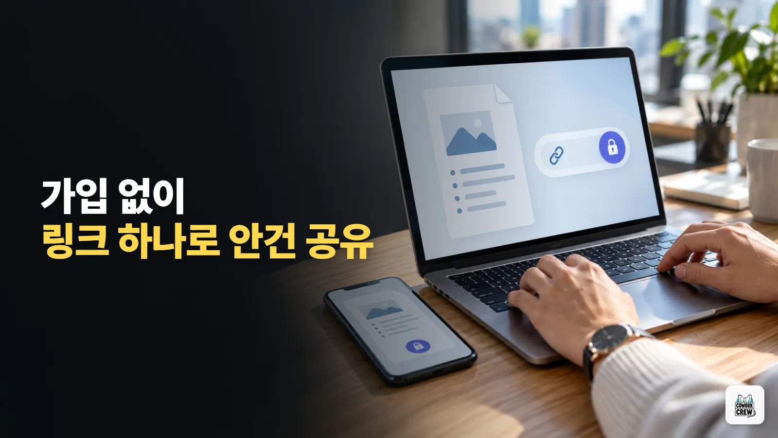 가입 없이 링크 하나로 회의 안건 공유하는 무료 웹 오피스