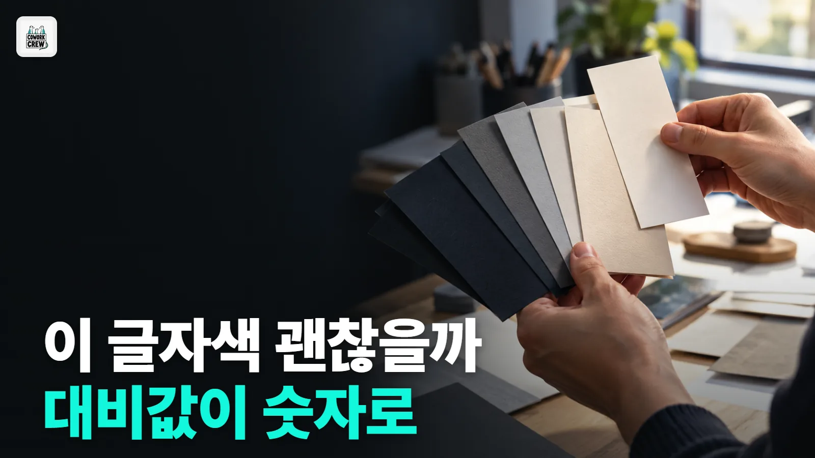 디자인 색 조합, 글자가 잘 읽히는지 계산해 주는 AI 있을까?