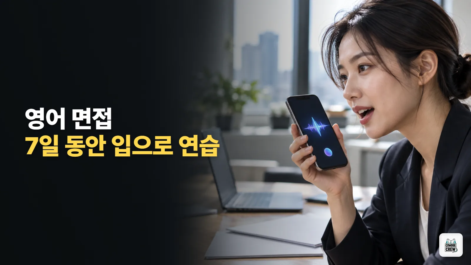 영어 면접 앞두고 챗GPT 음성과 7일 연습하는 순서