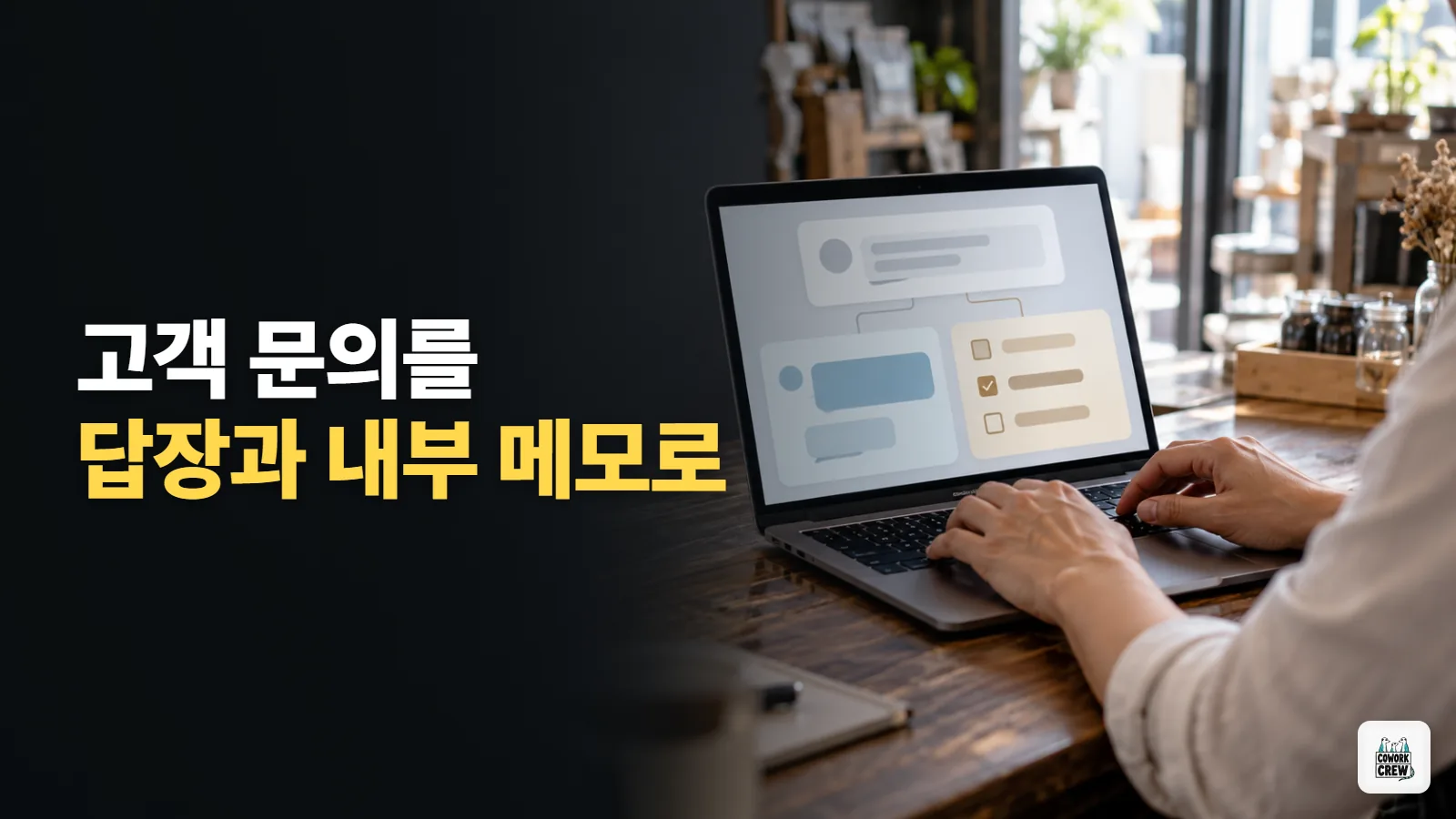 고객 문의를 답장 초안과 내부 메모로 나누기