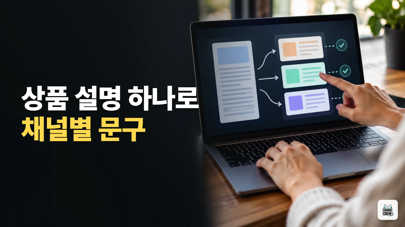 Gemini로 긴 상품 설명을 채널별 문구로 변환하기