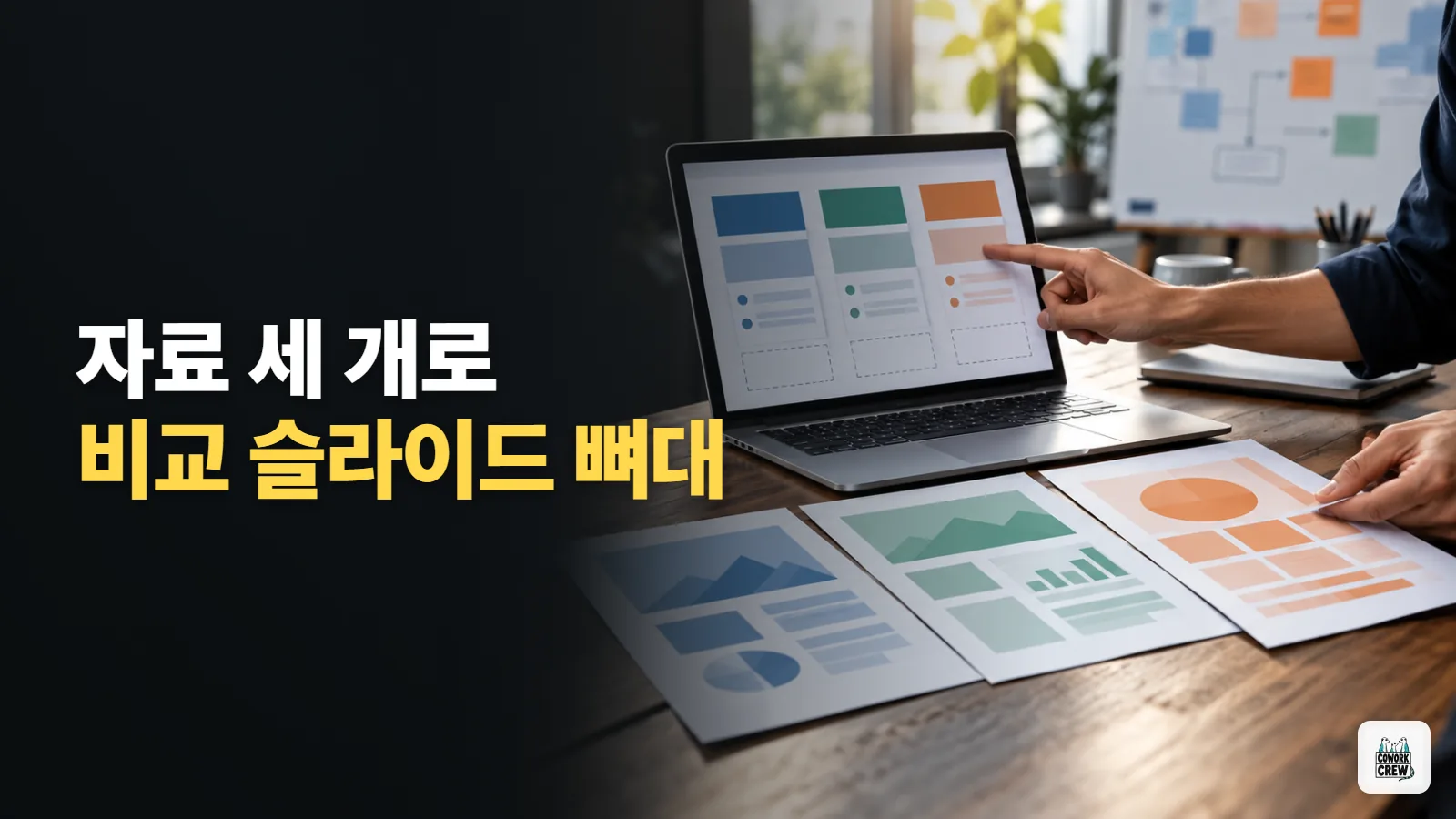 자료 세 개로 보고용 비교 슬라이드 뼈대 만들기