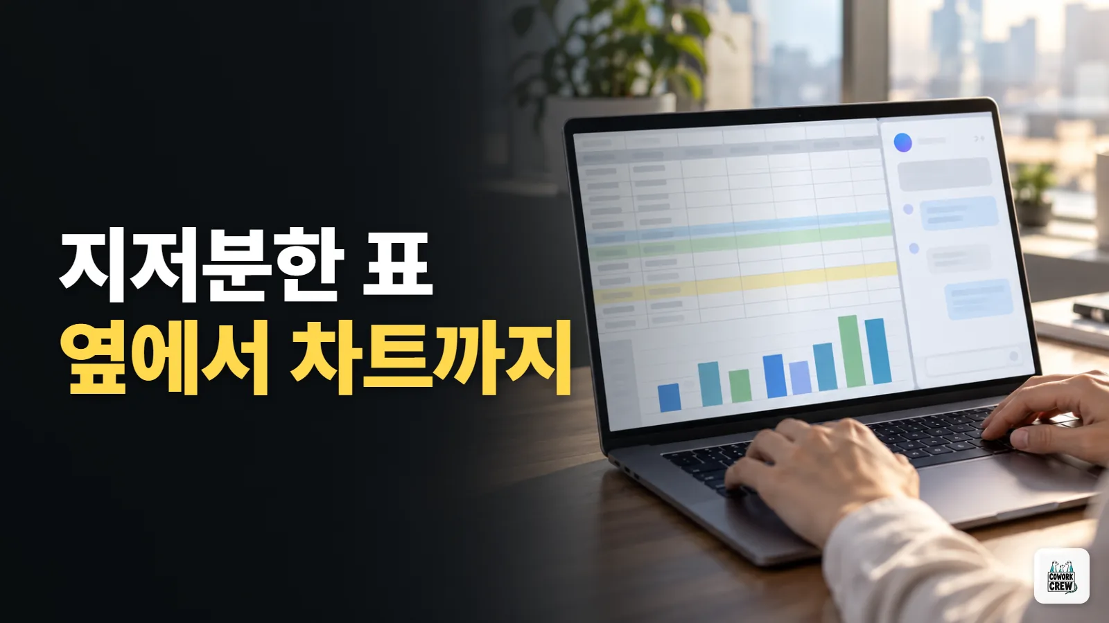 지저분한 구글 시트 표, 옆에 띄운 클로드가 정리하고 차트까지
