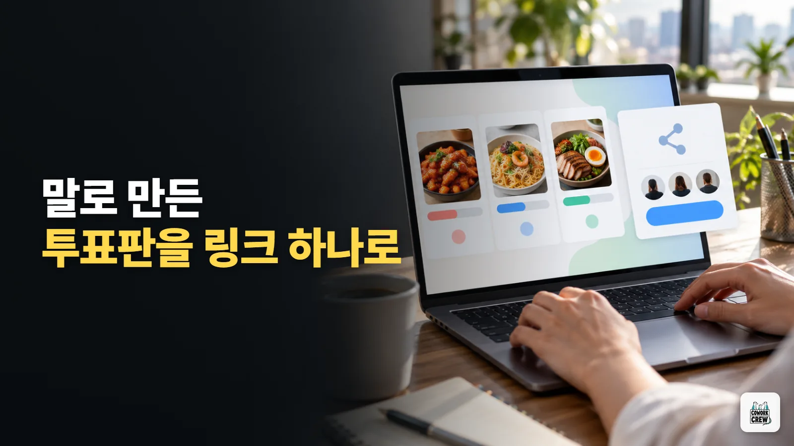 제미나이로 만든 투표판을 구글 사이트로 바로 공유할 수 있을까?