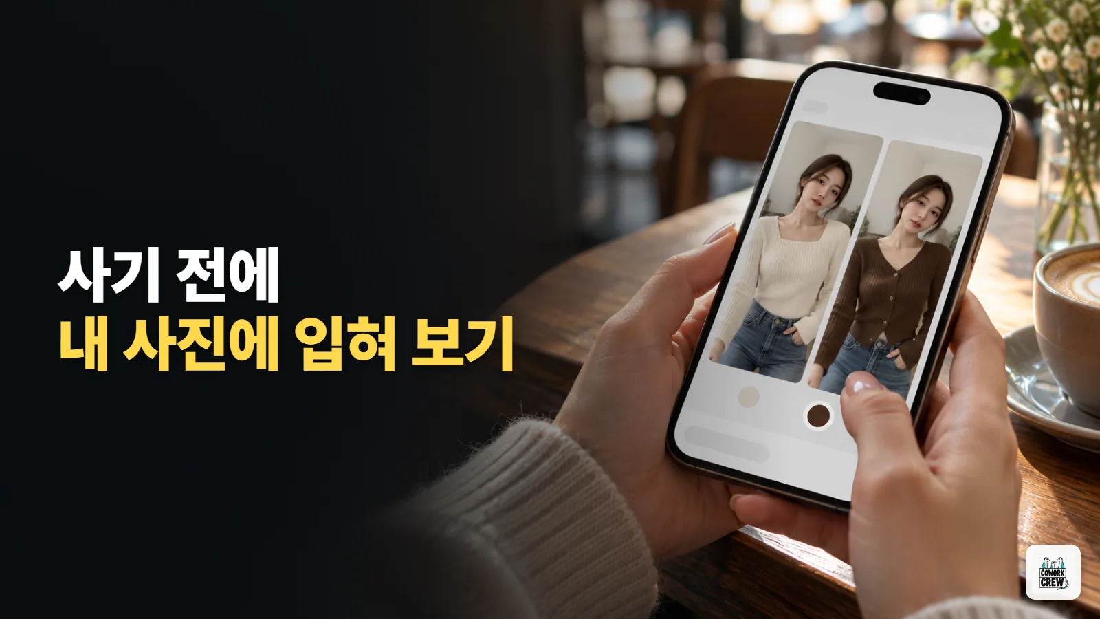 옷 사기 전에 챗GPT로 내 사진에 입혀 보기