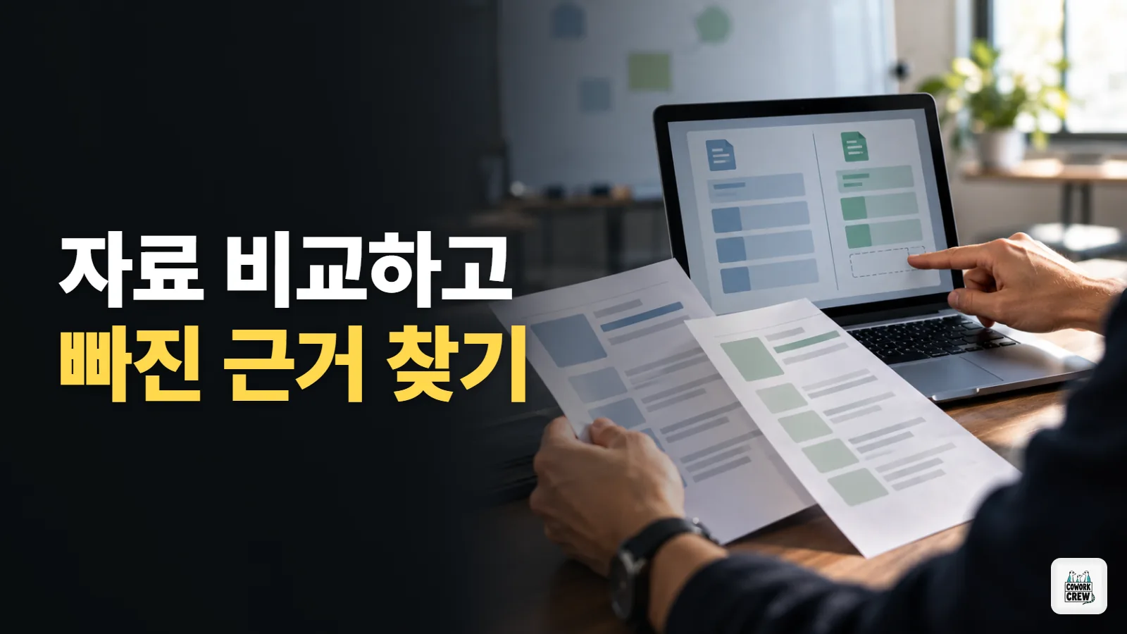 자료 비교표를 만들고 빠진 근거 찾기