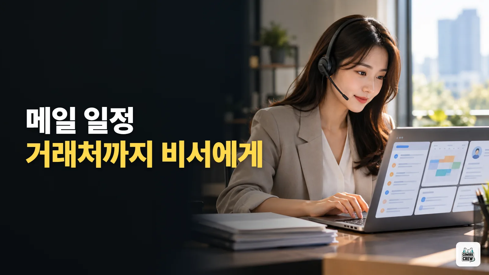 메일·일정·거래처 기록을 클로드 코드에 맡기는 영업 담당자의 하루