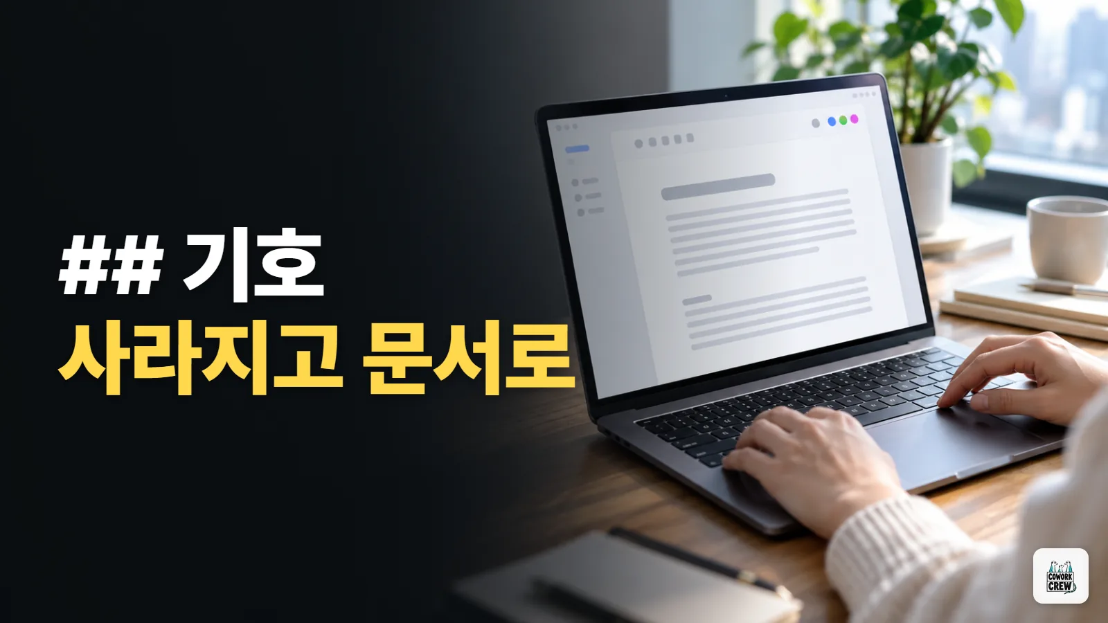 AI가 준 .md 파일, 구글 문서에서 바로 열어 고치기