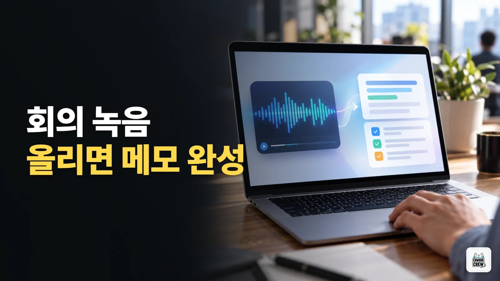 회의 음성을 Gemini의 음성 파일 분석으로 즉시 메모 남기기