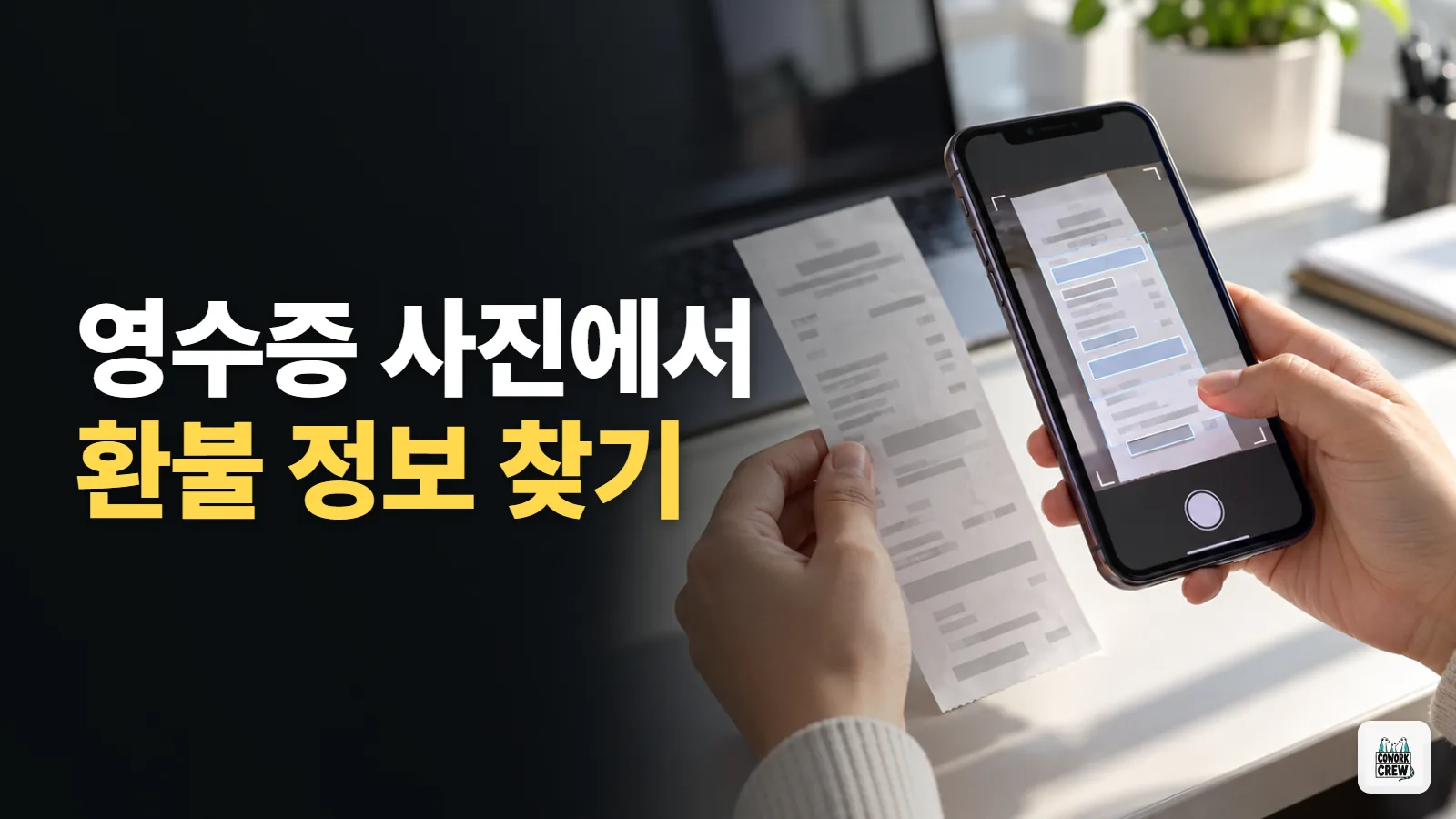 ChatGPT로 영수증 사진에서 환불 요청에 필요한 정보 찾기