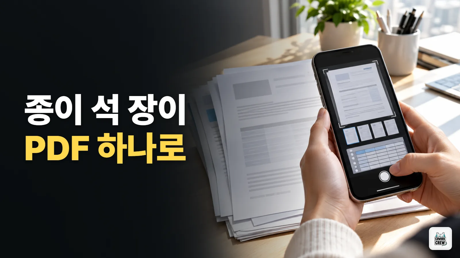 종이 서류 여러 장, 챗GPT 카메라로 PDF 하나 만들기