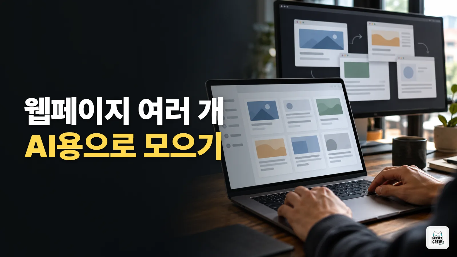 여러 웹페이지를 AI에게 읽히기 좋게 모으는 법