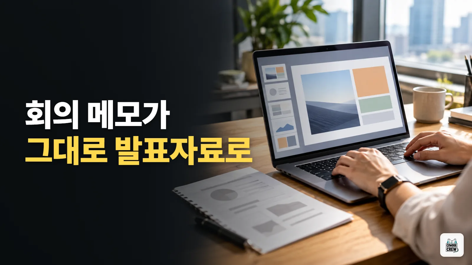 회의 메모를 발표자료로 바꾸는 챗GPT 슬라이드 첫날 써보기