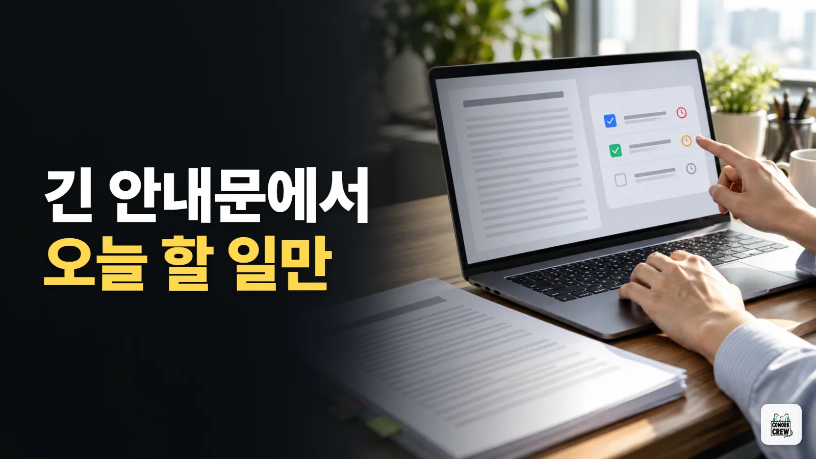 긴 안내문에서 오늘 할 일만 뽑아내기