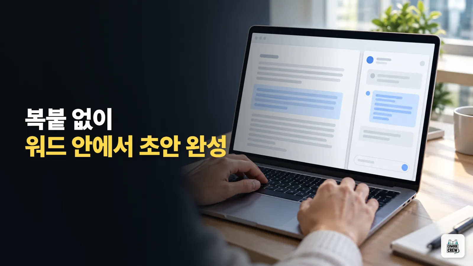 워드 안에서 보고서 초안 받는 ChatGPT 추가 기능 설치법