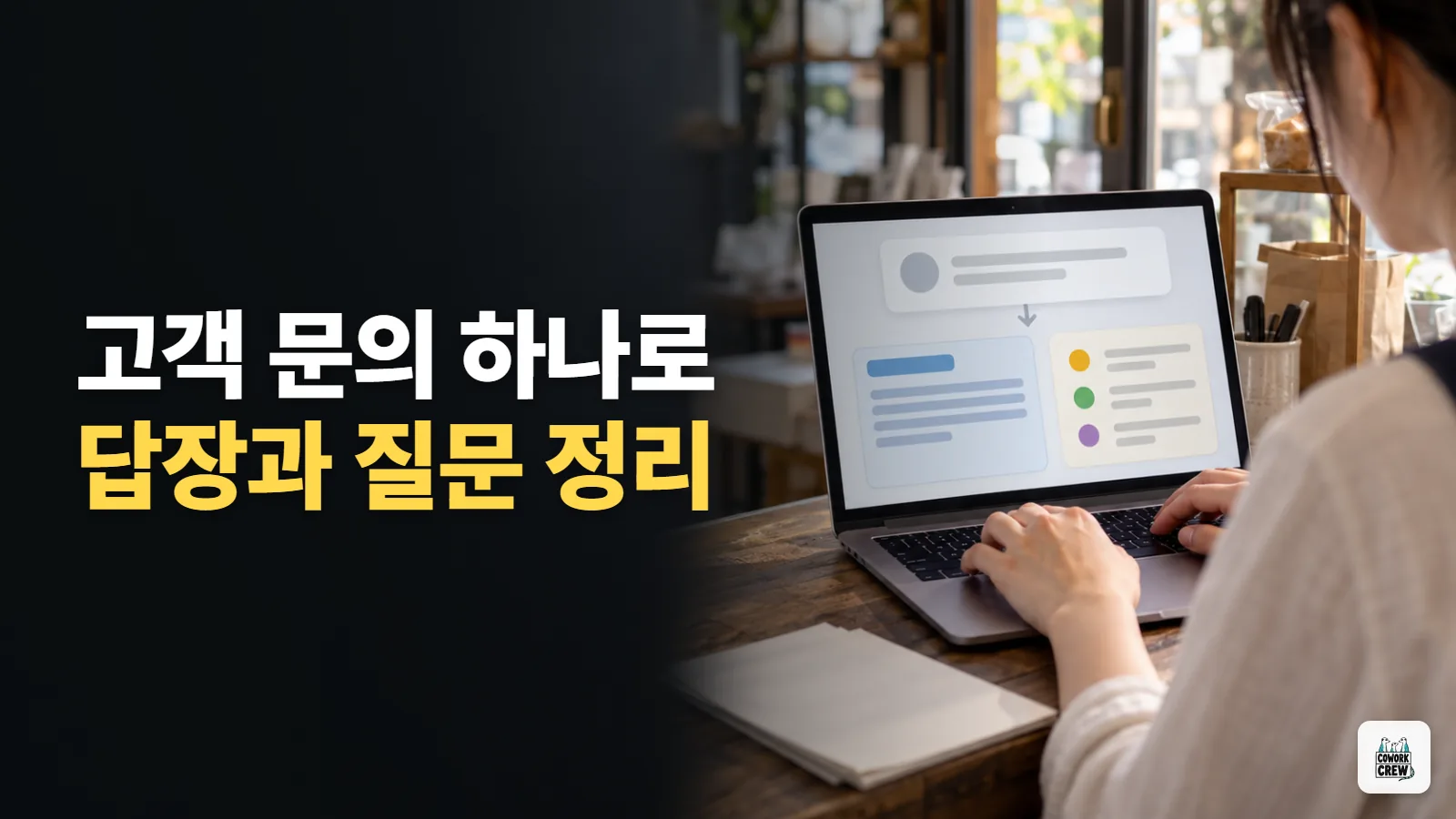 고객 문의를 답장 초안과 확인 질문으로 나누기