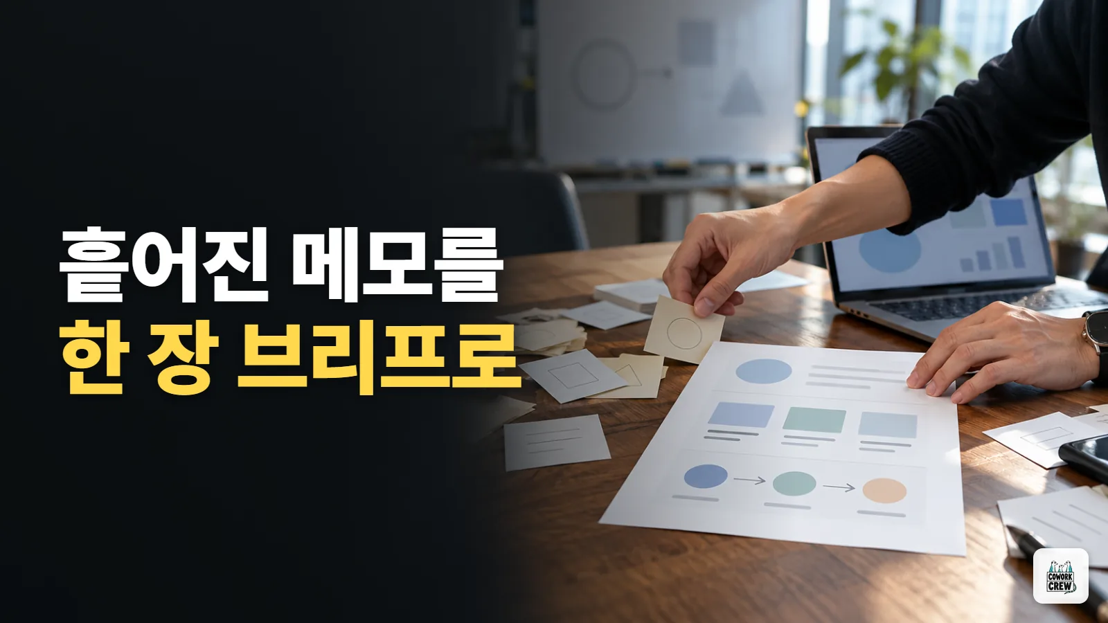 흩어진 메모를 한 장 업무 브리프로 묶기