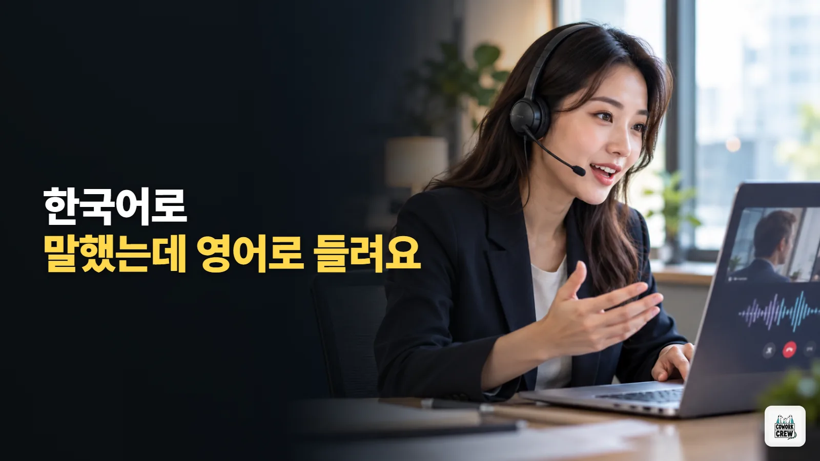 외국 거래처와 화상회의할 때 구글 미트 통역 켜면 내 말이 영어 목소리로