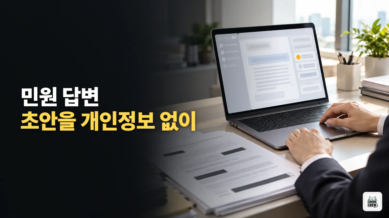 공무원 AI 활용, 민원 답변 초안을 개인정보 없이 챗GPT로 쓰기