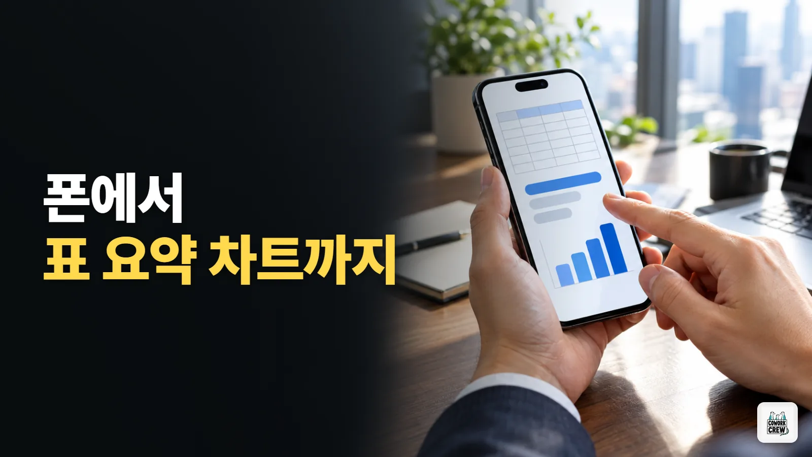 출장길 아이폰에서 구글 시트 표 요약하고 차트까지 만드는 제미나이
