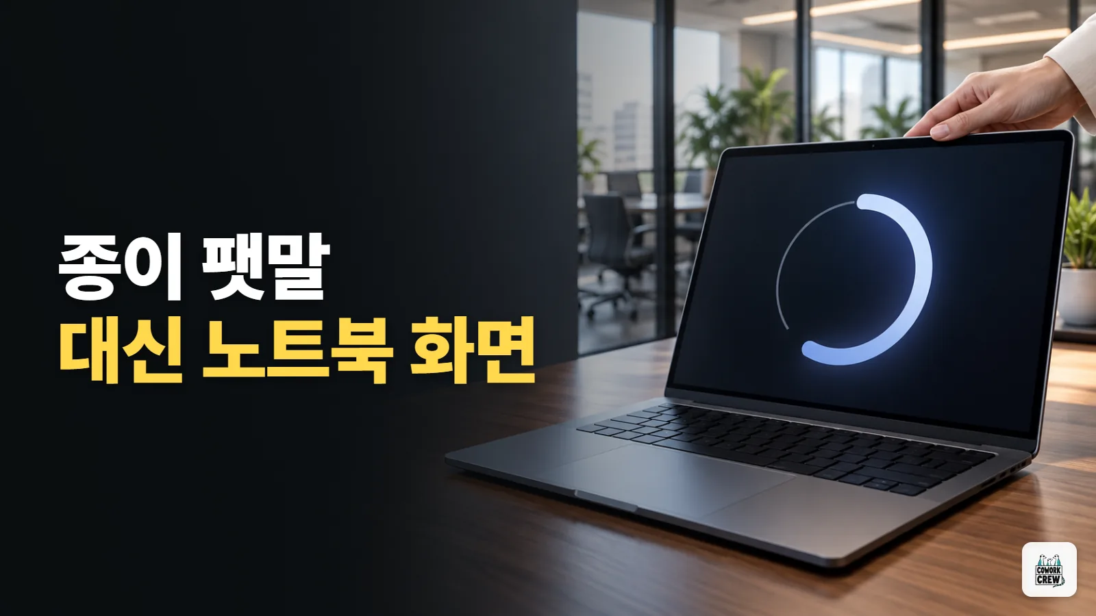 회의실 '회의 중' 팻말, 링크 하나로 노트북에 띄우기