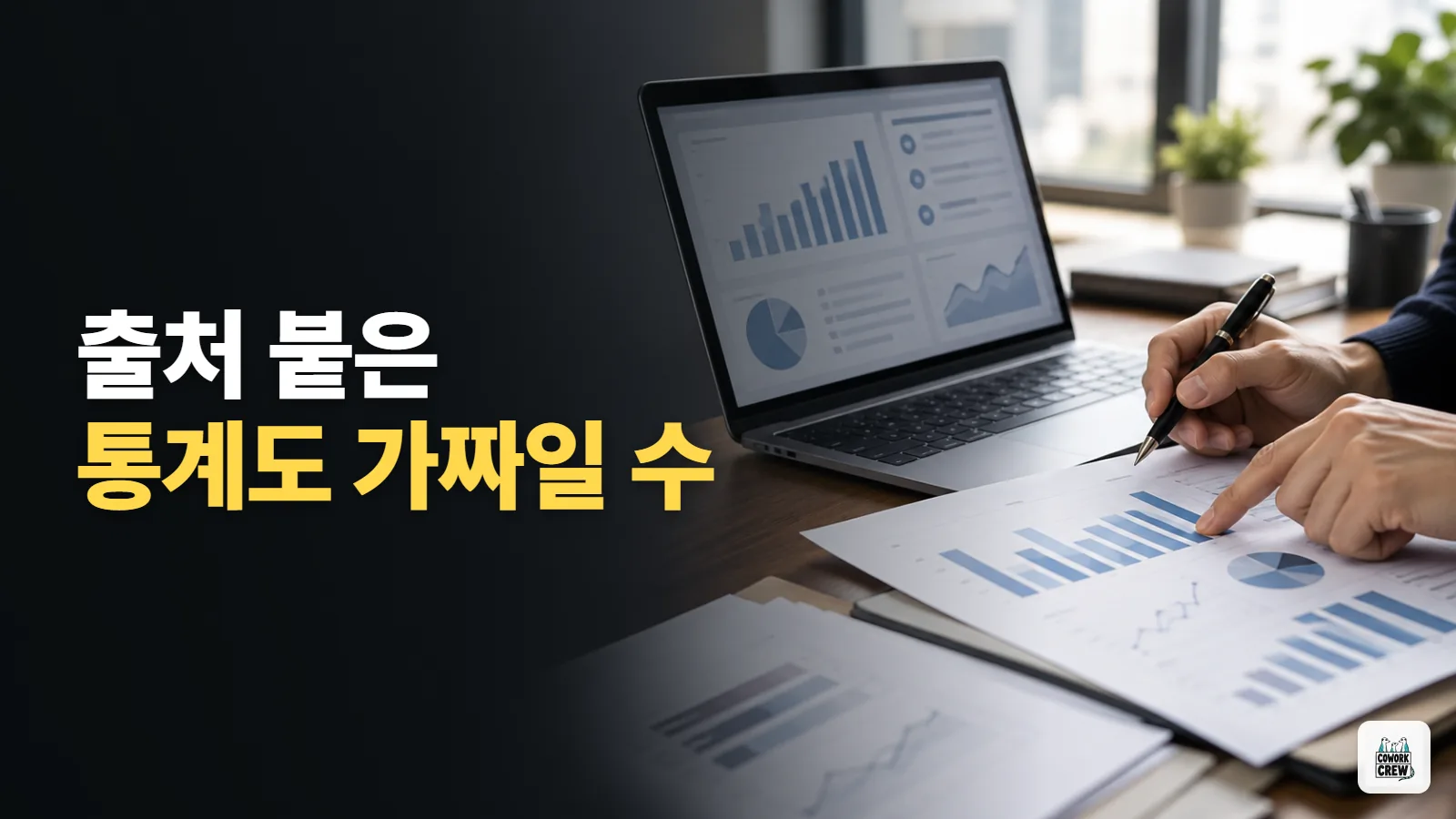 AI 보고서 작성 전에 챗GPT가 준 통계 출처부터 확인하는 5단계