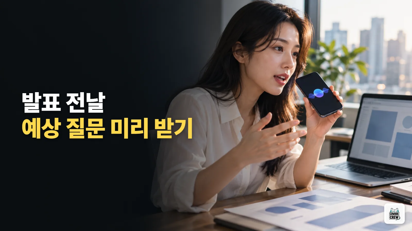발표 전날 챗GPT 음성으로 예상 질문 받는 리허설