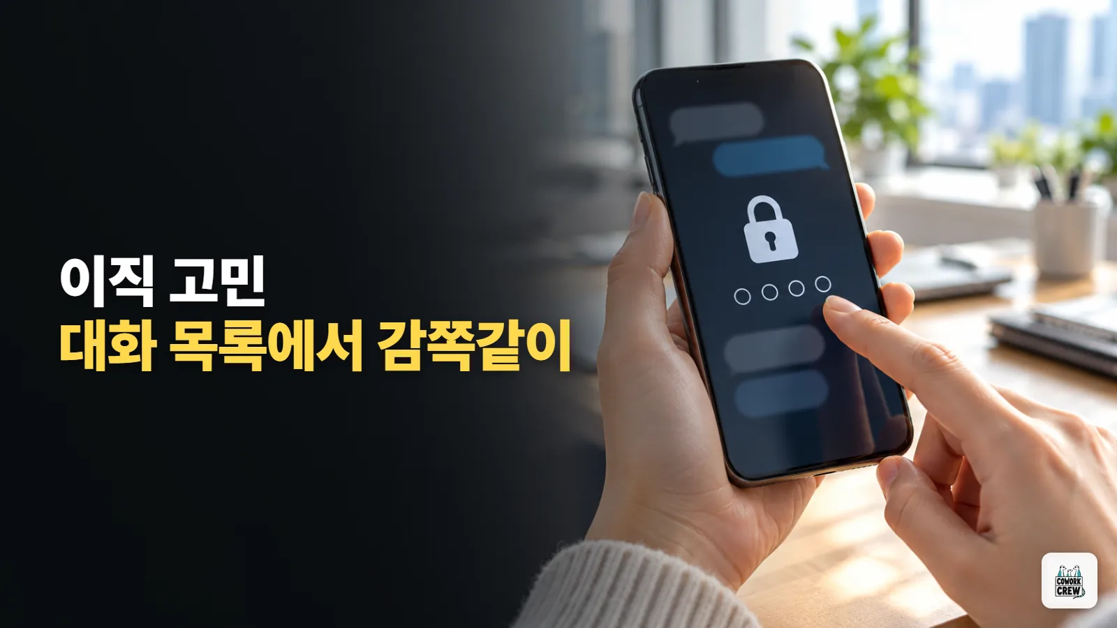 남이 보면 곤란한 챗GPT 대화, 새로 생긴 잠금 채팅으로 숨기기