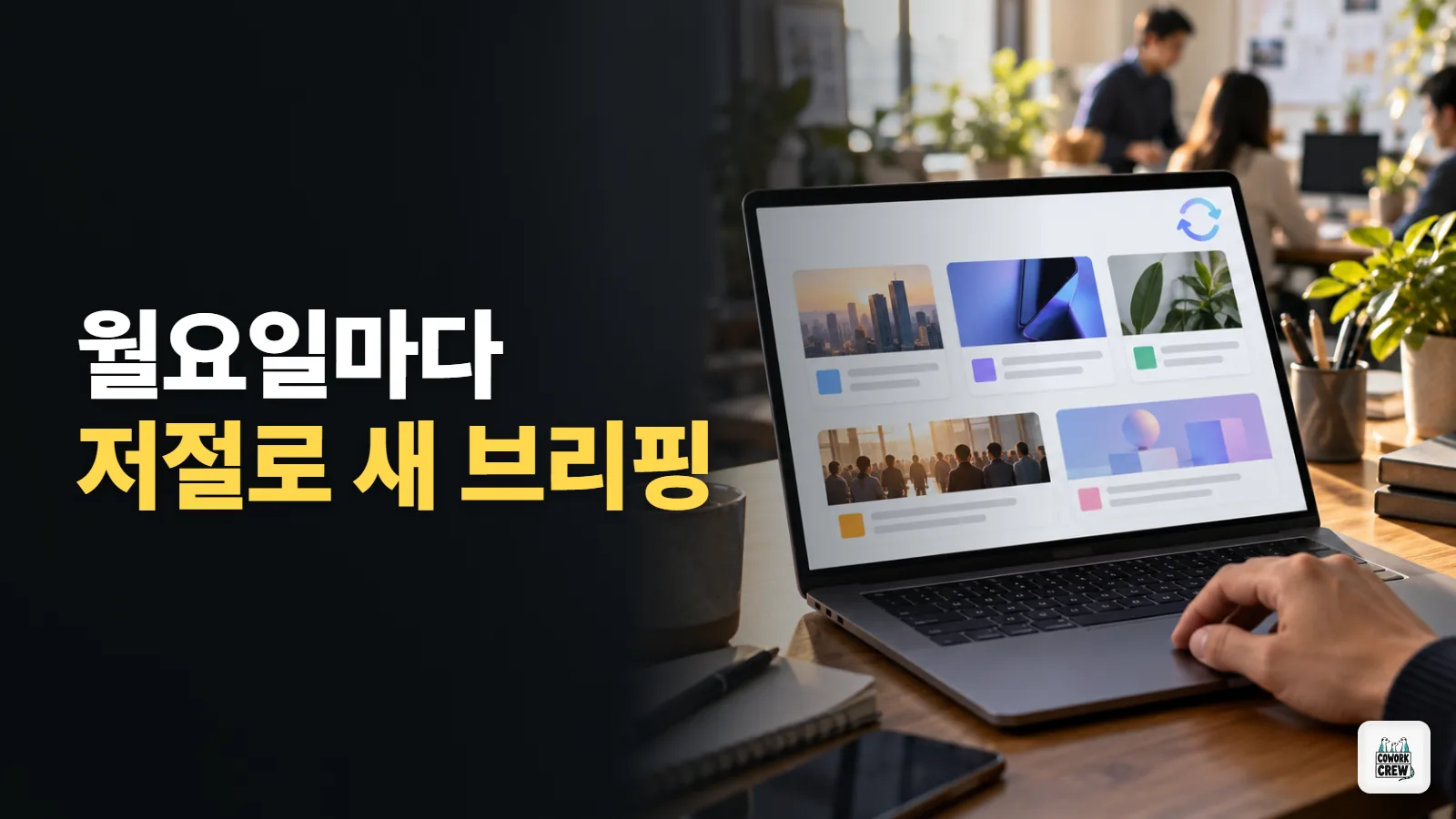 AI 업무 자동화로 매주 월요일 저절로 바뀌는 팀 브리핑 페이지