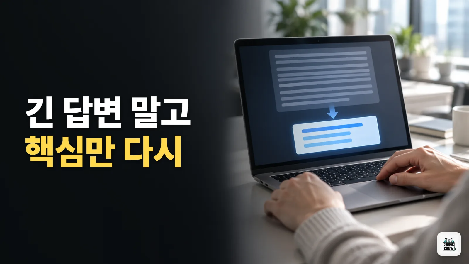답변이 길어질 때 핵심만 다시 받기