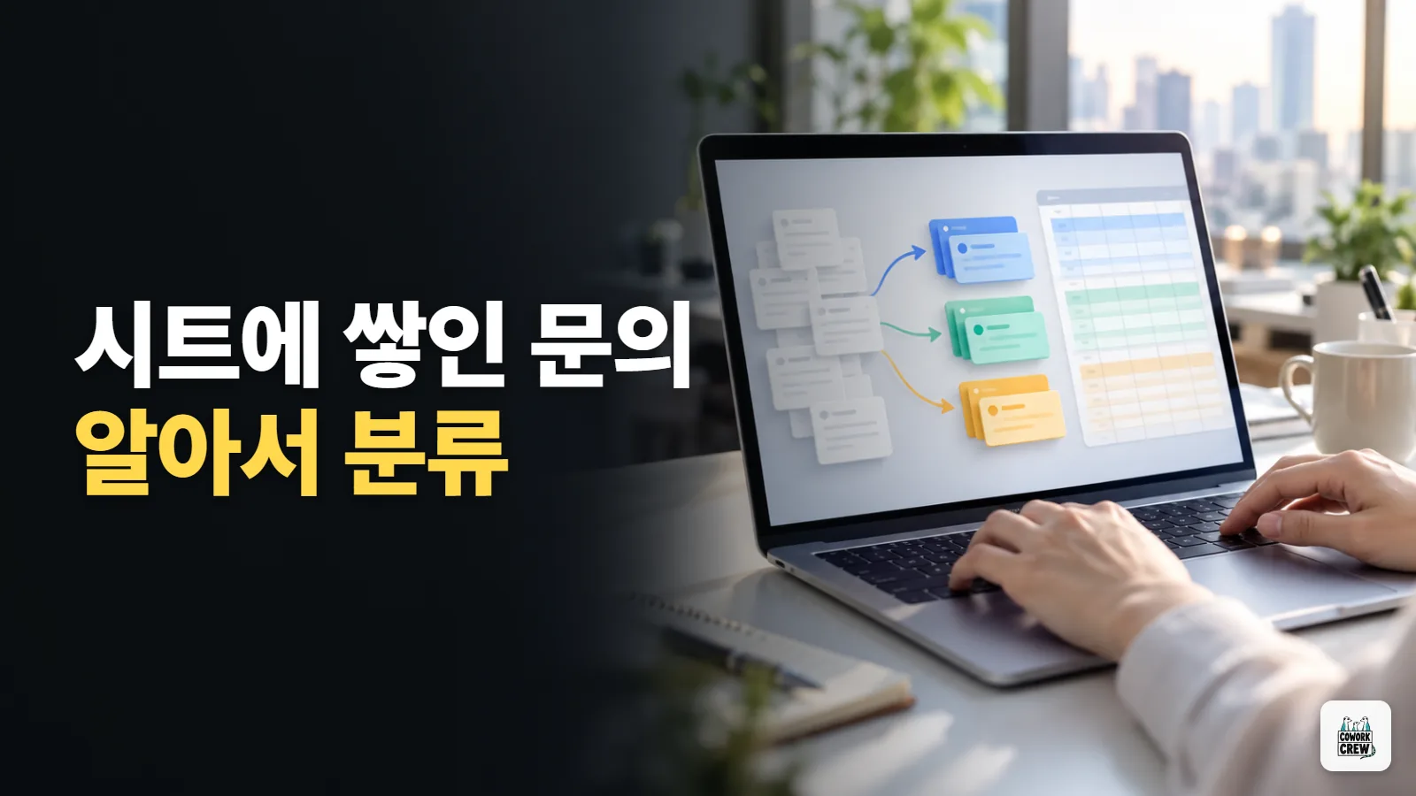 구글 시트에 쌓인 문의를 자동으로 분류하는 법