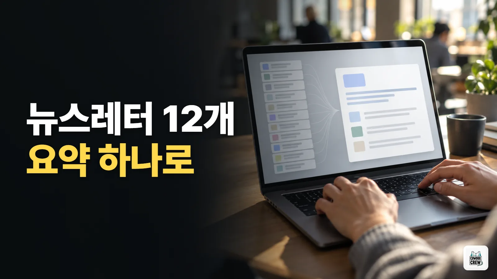 매일 아침 뉴스레터 12개, 요약본 하나로 받는 자동화