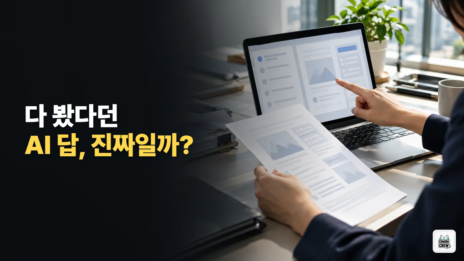 AI가 다 확인했다는데 틀렸다면? 챗GPT·클로드에 붙이는 검증 지시문 5개
