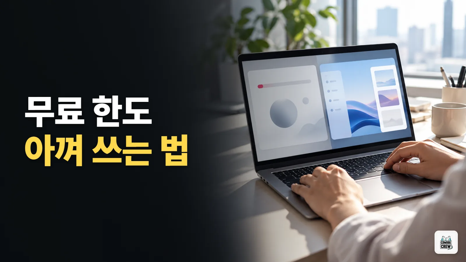 "무료 사용량을 다 썼어요"가 자꾸 뜰 때 — 무료 한도 똑똑하게 쓰는 법