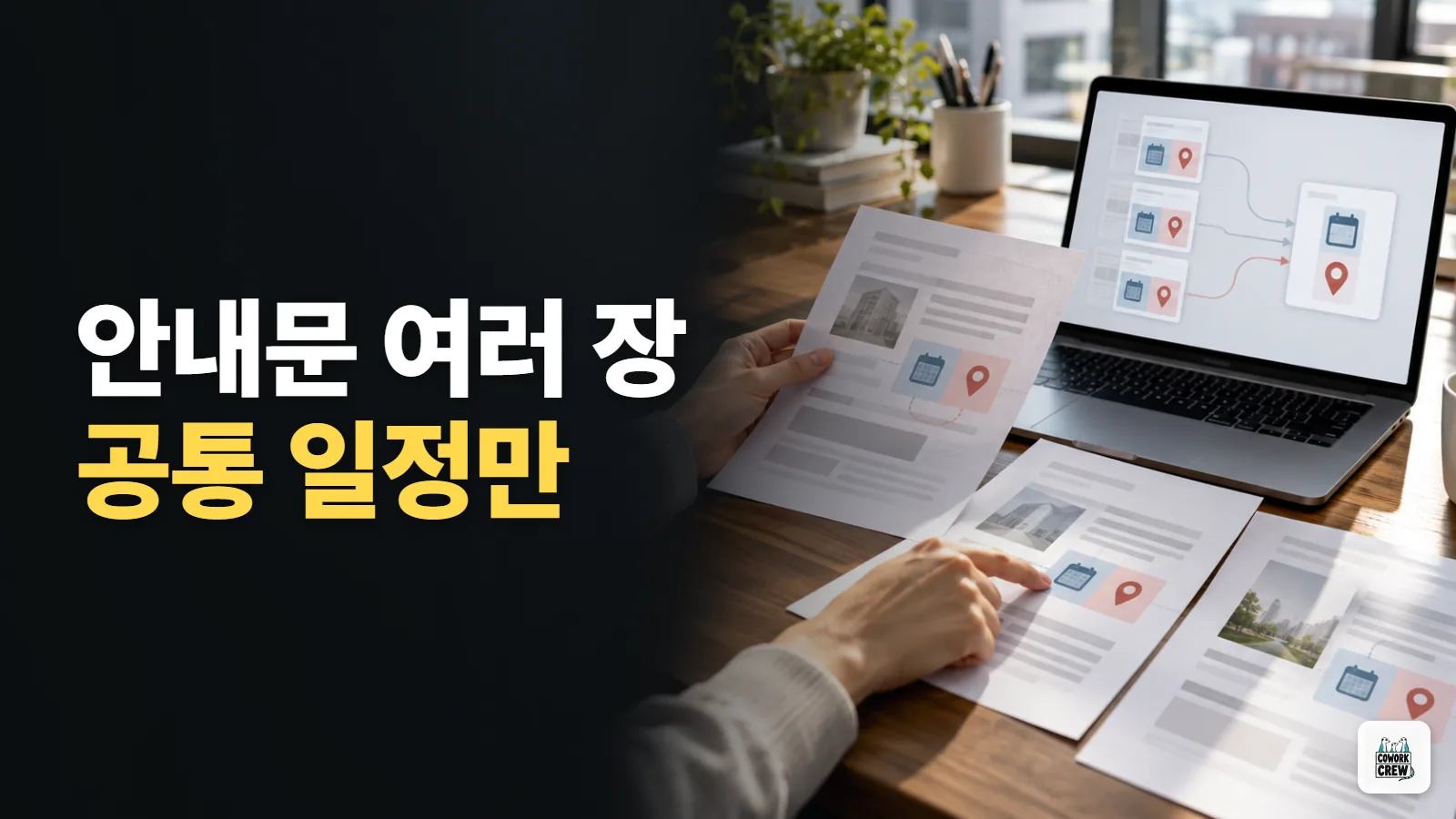 Gemini로 여러 안내문에서 공통 일정만 추리기