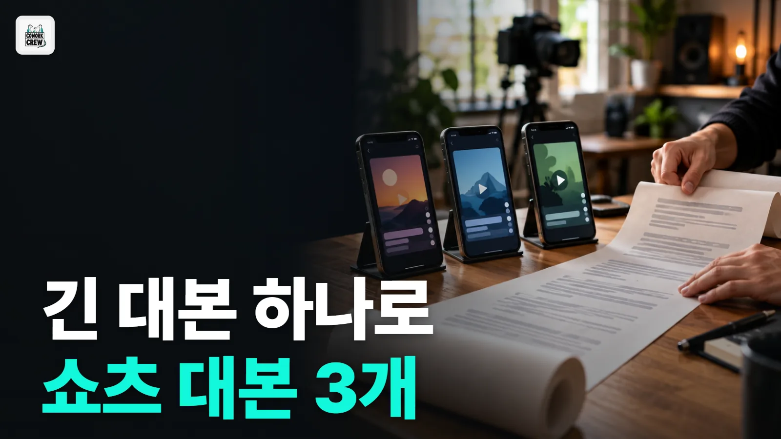 10분짜리 유튜브 대본에서 쇼츠 대본 3개 뽑는 챗GPT 프롬프트