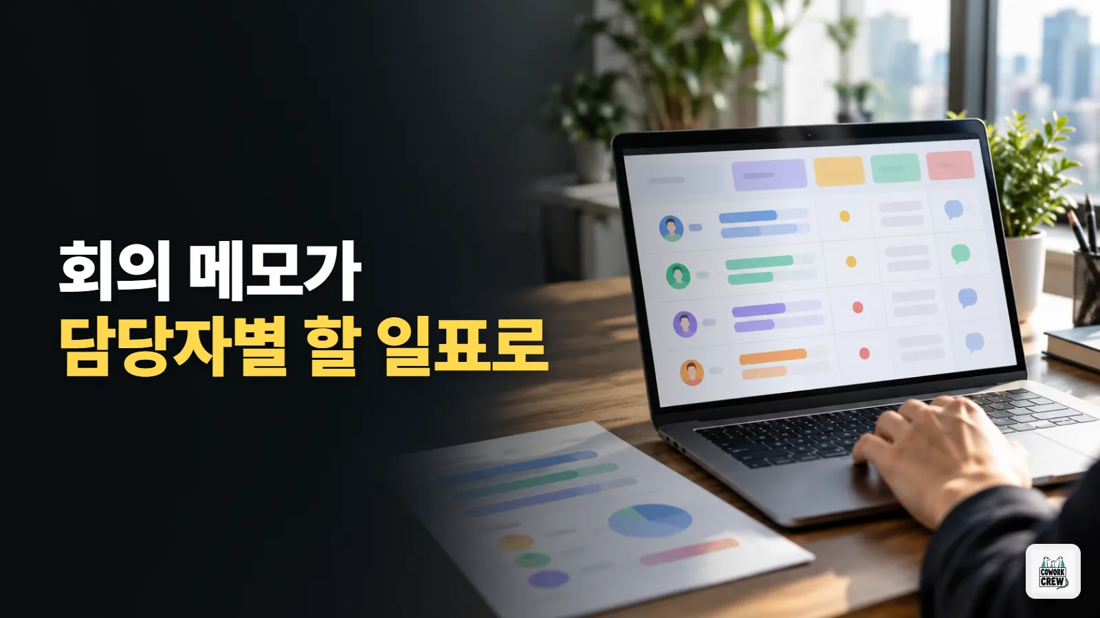 회의 메모에서 담당자별 할 일표 만들기