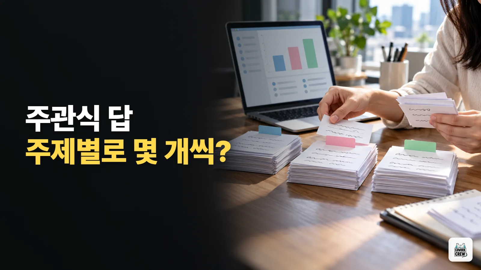 설문 주관식 답변을 주제별로 세어 주는 AI 있을까?