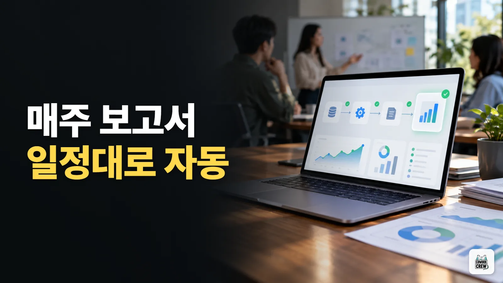 매주 반복되는 보고서 작업을 일정대로 돌리는 법