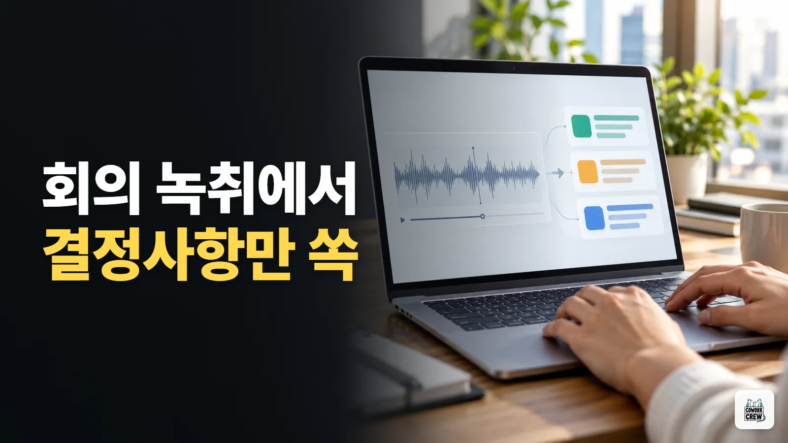 회의 녹취에서 결정사항만 골라 공유하기