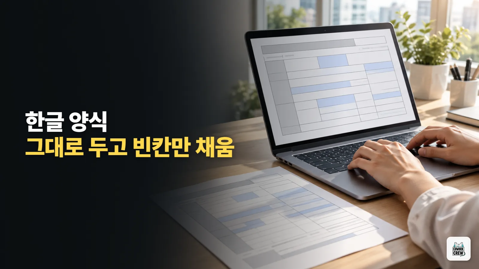 공무원 AI 활용, 한글 양식은 그대로 두고 내용만 채우는 클로드 코드
