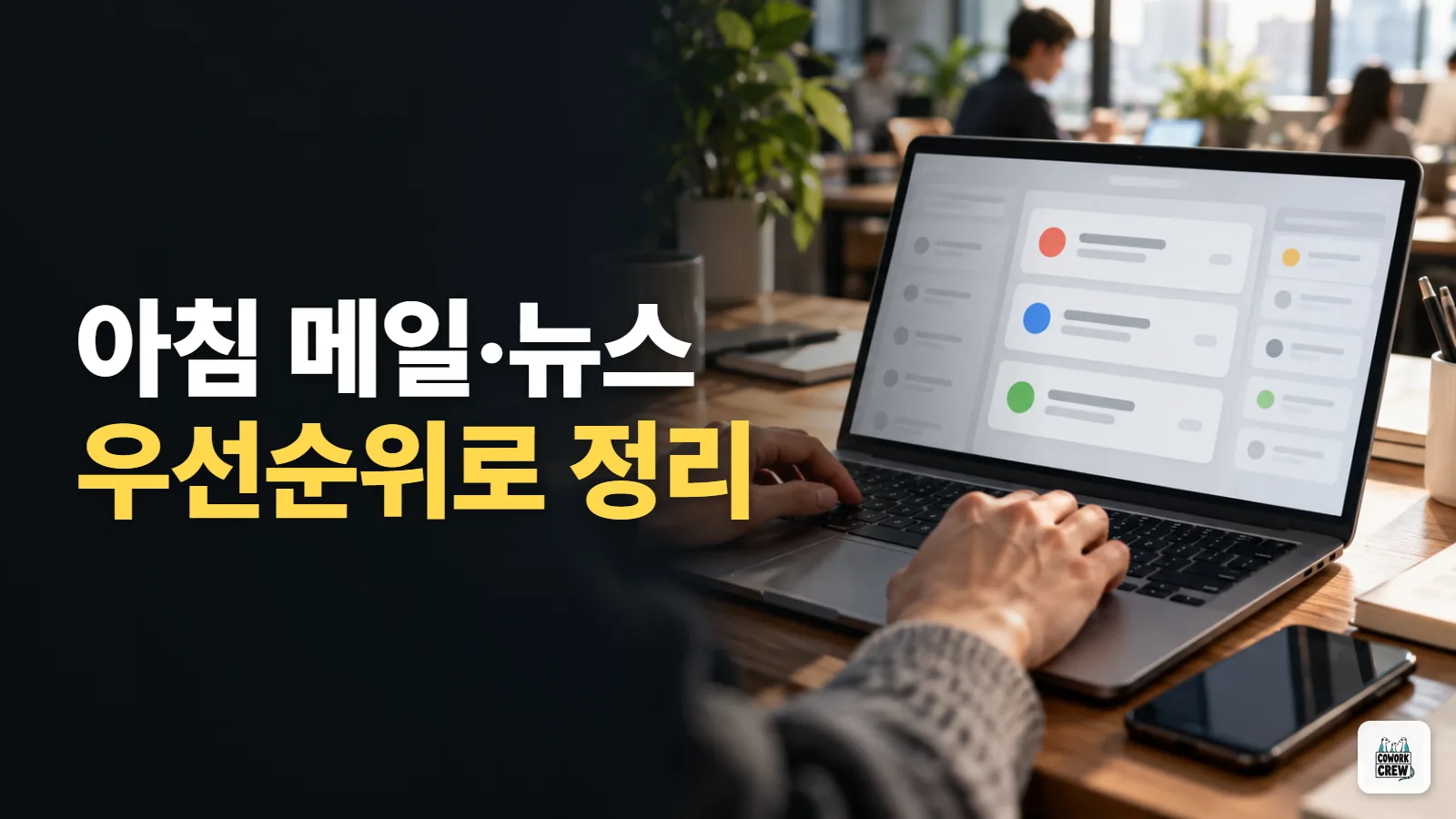 매일 아침 뉴스레터와 메일, AI가 읽고 업무 우선순위로 정리하는 자동화