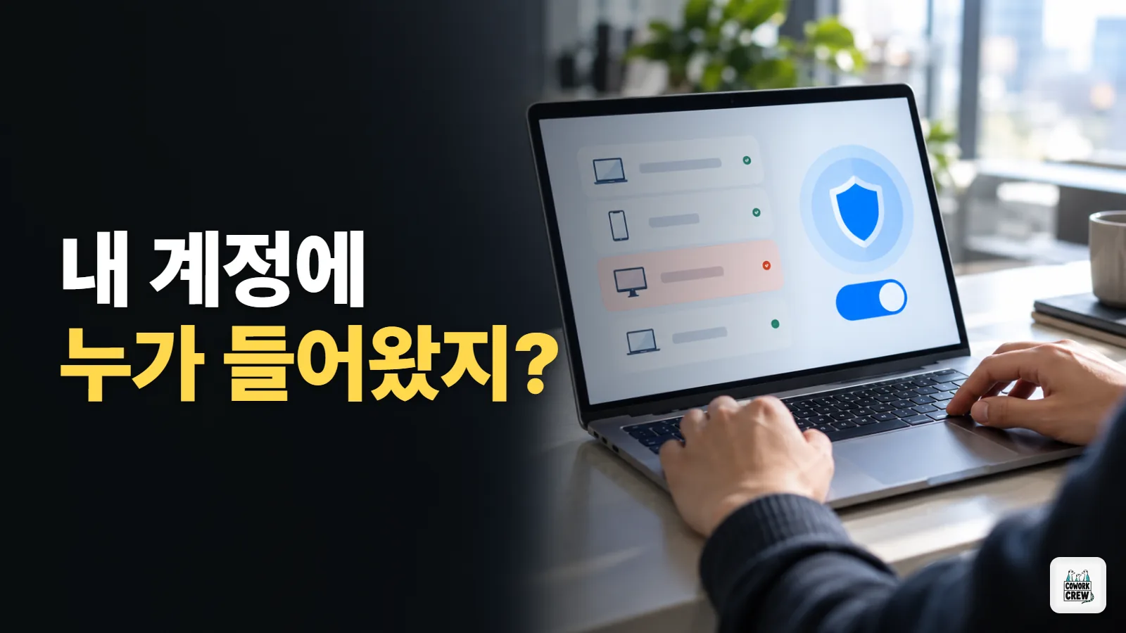 내 챗GPT 계정에 누가 로그인했는지 확인하고 막는 순서