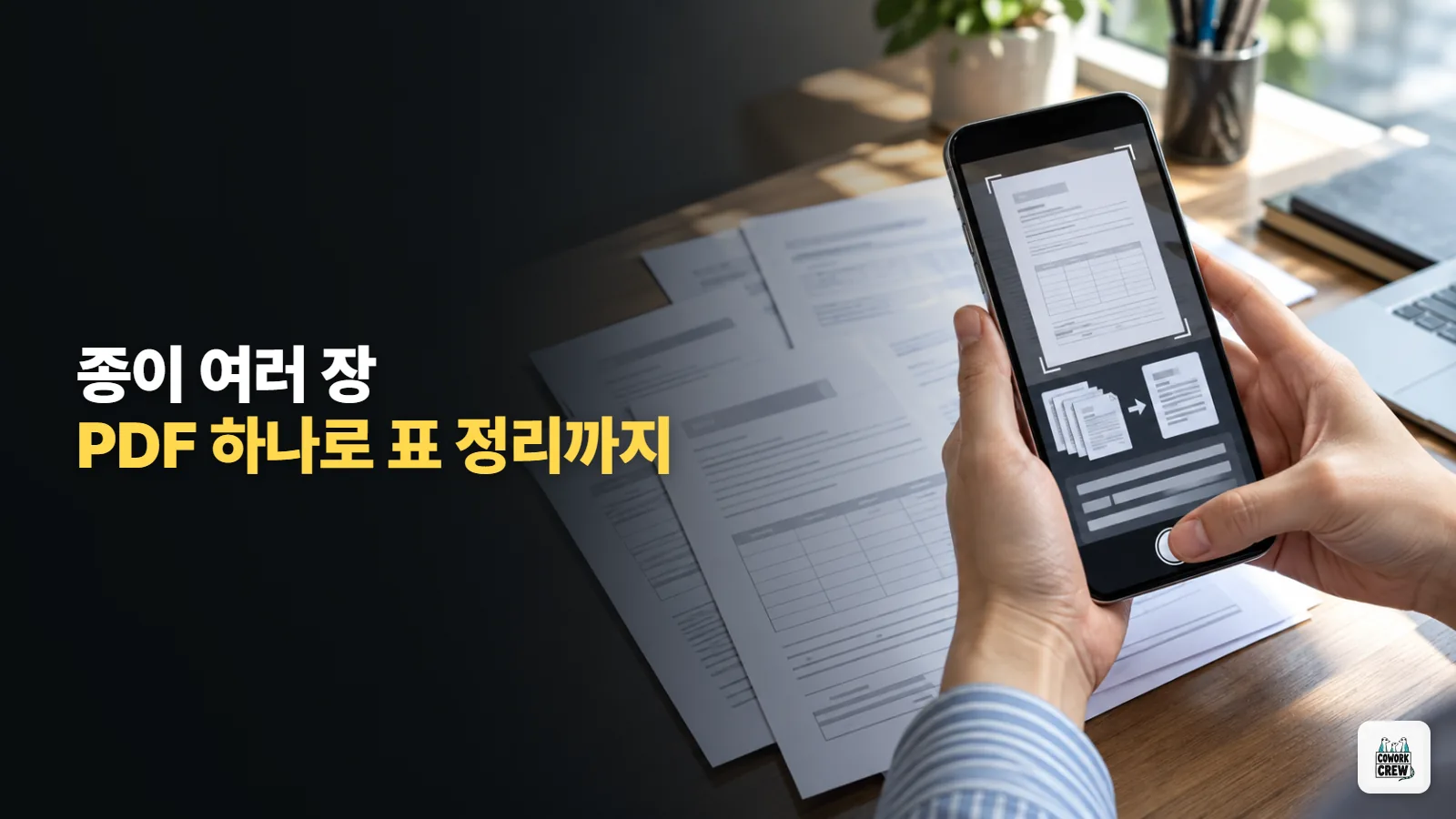 종이 서류 여러 장을 PDF 하나로 묶어 요약까지 하는 챗GPT 스캔