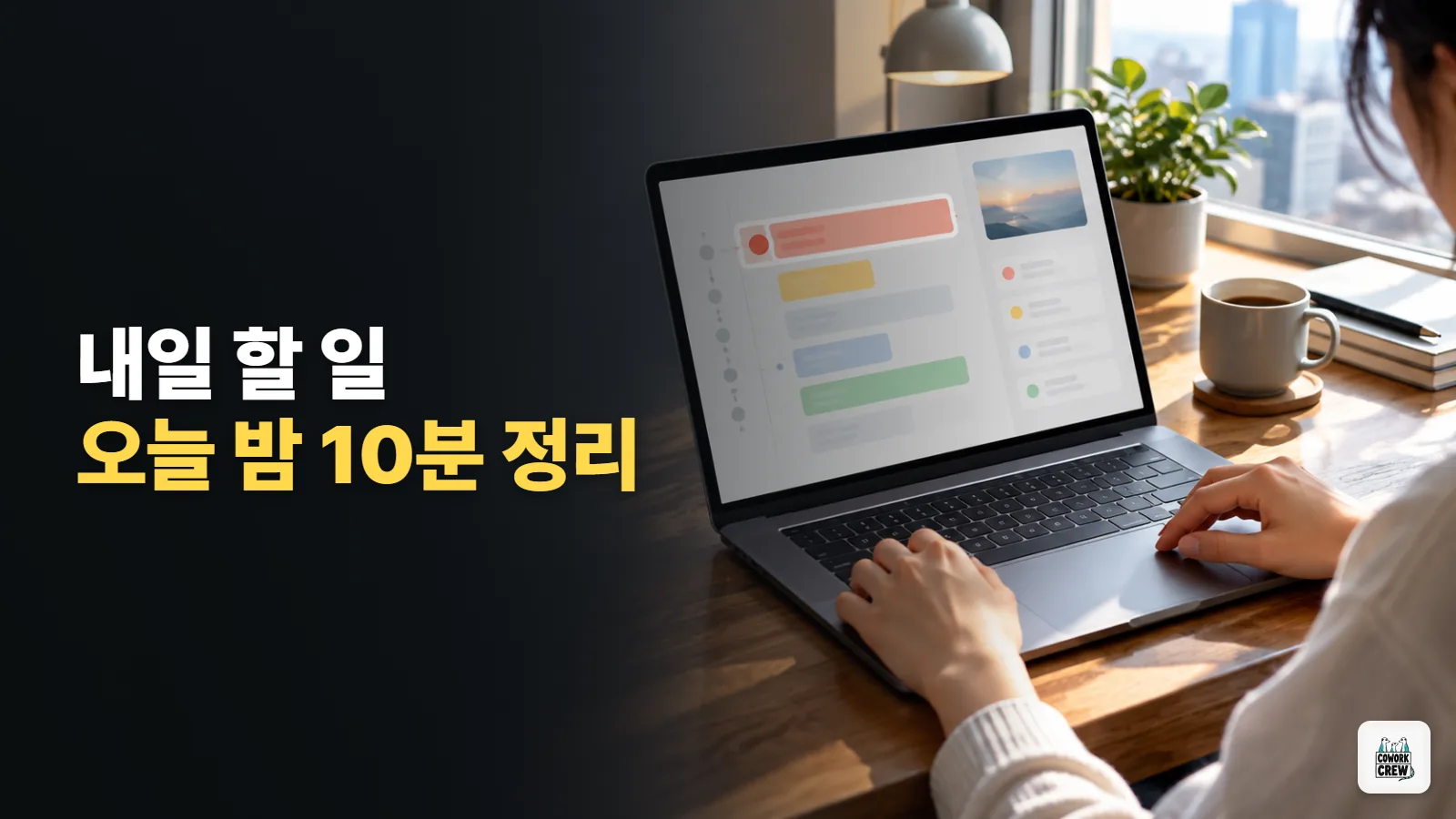내일 할 일을 오늘 밤 10분 계획표로 바꾸기