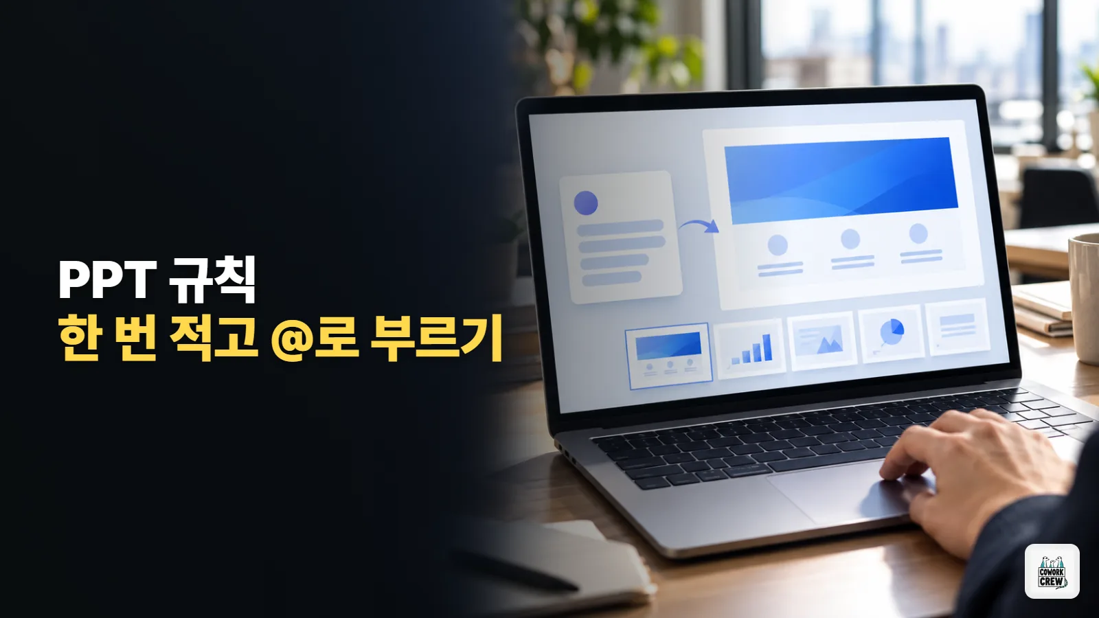 파워포인트 코파일럿에 우리 팀 PPT 규칙을 한 번만 알려 주는 법