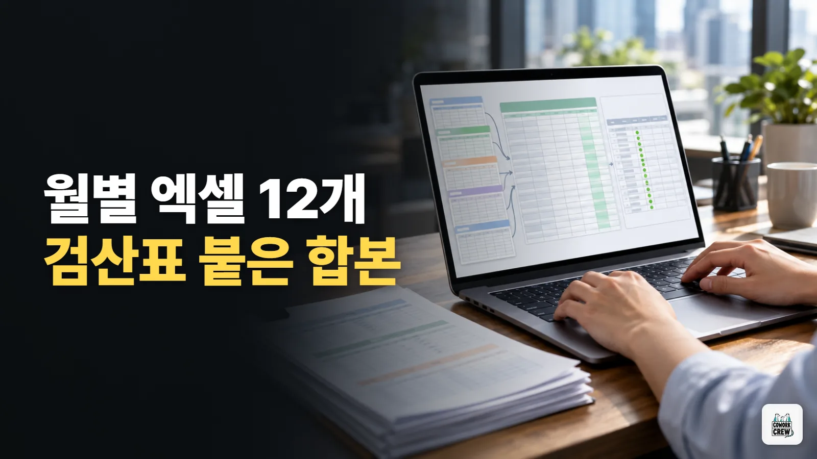 월별 엑셀 파일 여러 개, 클로드 코드로 한 파일에 합치고 검산표까지