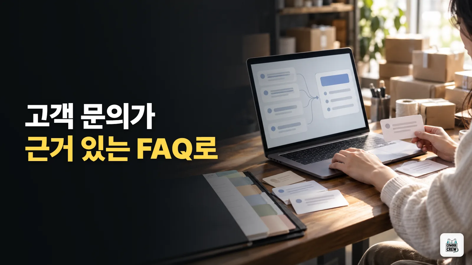 Claude로 고객 문의를 근거 있는 FAQ로 바꾸기