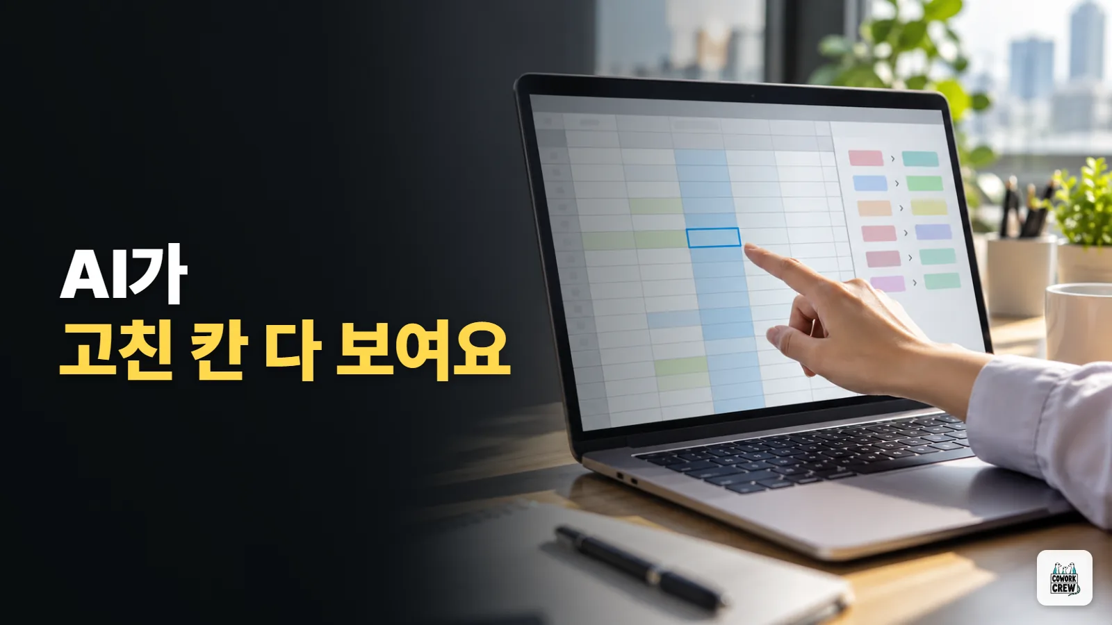 AI 엑셀 작업 뒤에 코파일럿이 고친 칸 하나씩 찾아보는 법